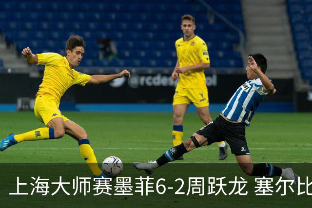 上海大师赛墨菲6-2周跃龙 塞尔比4连鞭逆转庞俊旭