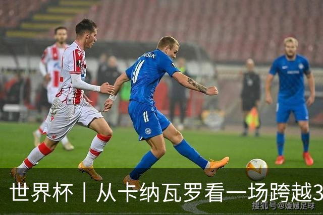 世界杯丨从卡纳瓦罗看一场跨越30年的重逢