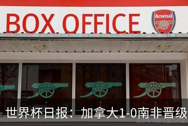 世界杯日报：加拿大1-0南非晋级创历史 韩国主帅洪明甫下课