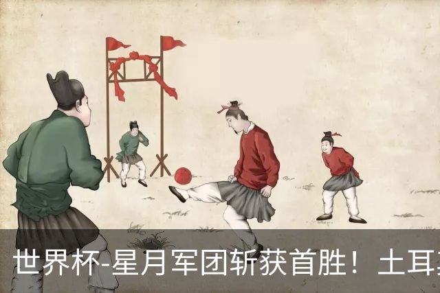 世界杯-星月军团斩获首胜！土耳其98分钟绝杀3-2美国