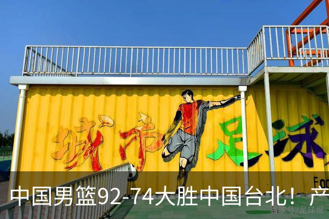 中国男篮92-74大胜中国台北！产生2个不可思议+3个事实，庞峥麟惊艳