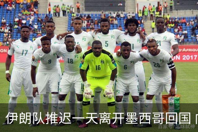 伊朗队推迟一天离开墨西哥回国 向当地民众表达感谢