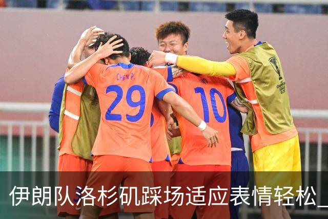 伊朗队洛杉矶踩场适应表情轻松 与挡板外记者们挥手致意