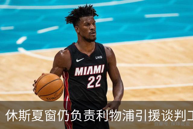 休斯夏窗仍负责利物浦引援谈判工作，俱乐部有意巴尔科拉