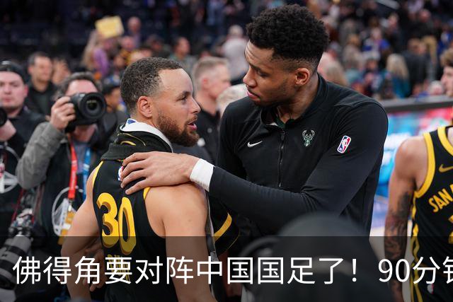 佛得角要对阵中国国足了！90分钟逼平3个世界杯冠军，梅西：他们好像总是多出一人