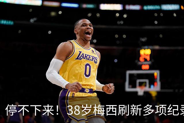 停不下来！38岁梅西刷新多项纪录：唯一5届进球+助攻 射手榜升第1