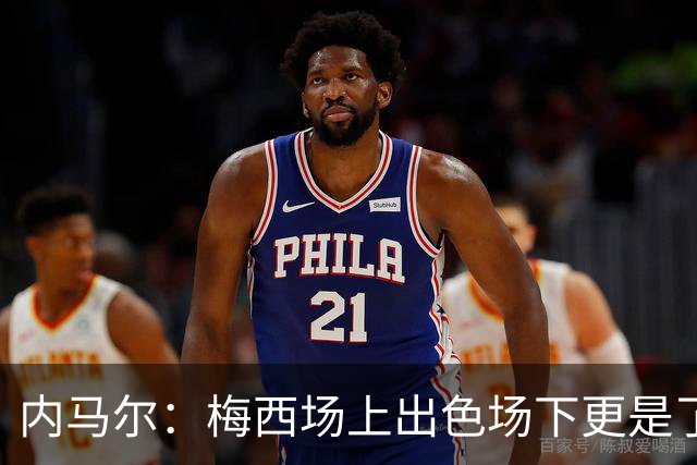内马尔：梅西场上出色场下更是了不起，我很高兴曾与他并肩作战