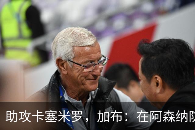 助攻卡塞米罗，加布：在阿森纳防线压得很靠前，经常练习这种传球