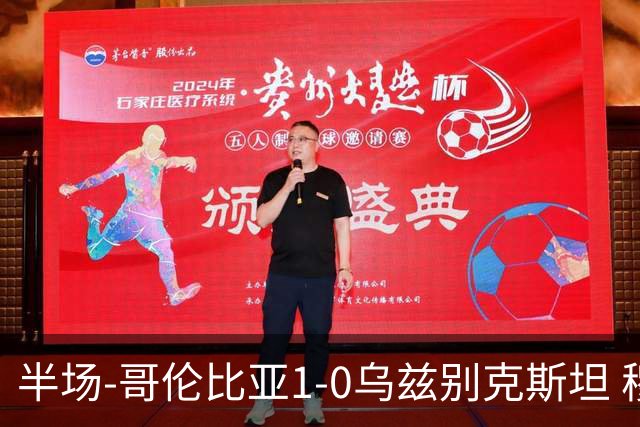 半场-哥伦比亚1-0乌兹别克斯坦 穆尼奥斯破门迪亚斯中柱+送助攻