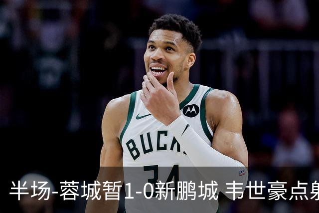 半场-蓉城暂1-0新鹏城 韦世豪点射韦林顿造点双方对抗激烈5人染黄