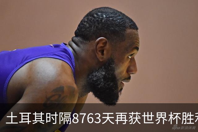 土耳其时隔8763天再获世界杯胜利 星月军团昂首挥别美加墨