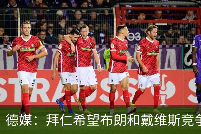 德媒：拜仁希望布朗和戴维斯竞争上岗，收到极高报价才考虑卖后者