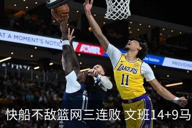 快船不敌篮网三连败 文班14+9马刺惨负尼克斯