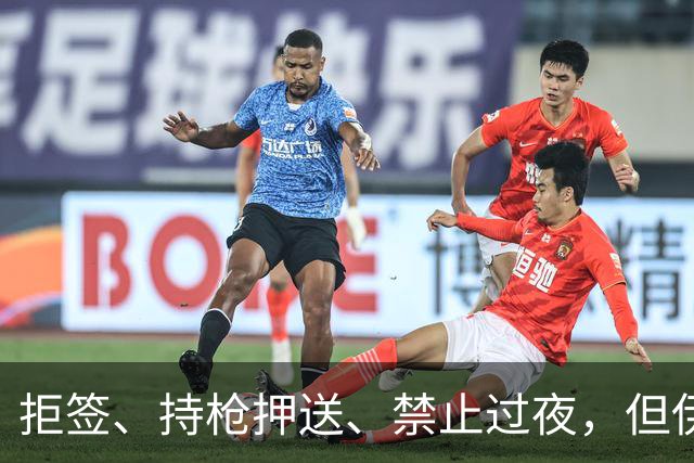 拒签、持枪押送、禁止过夜，但伊朗男足撑到了今天