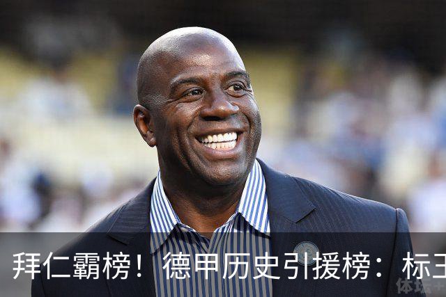 拜仁霸榜！德甲历史引援榜：标王凯恩29岁9500万欧，前20拜仁13人