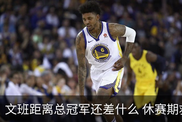 文班距离总冠军还差什么 休赛期救赎从增重开始？