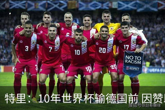 特里：10年世界杯输德国前 因赞助原因被迫穿西装