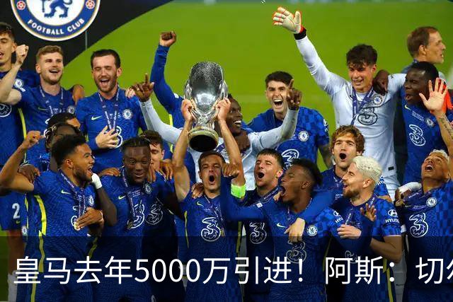 皇马去年5000万引进！阿斯：切尔西有意卡雷拉斯，顶替库库雷利亚