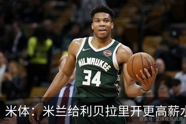 米体：米兰给利贝拉里开更高薪水，但球员因成长前景选择科莫