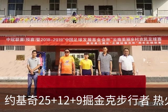 约基奇25+12+9掘金克步行者 热火送黄蜂5连败