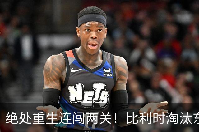 绝处重生连闯两关！比利时淘汰东道主 战西班牙再冲四强