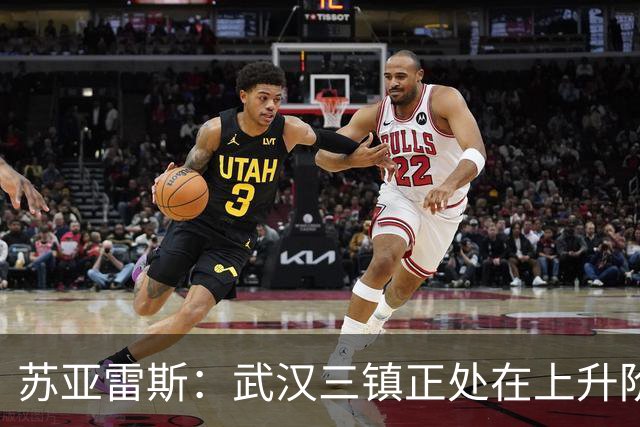 苏亚雷斯：武汉三镇正处在上升阶段，我们的目标始终是留在中超
