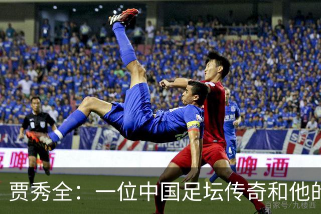 贾秀全：一位中国足坛传奇和他的“城市联赛时间”