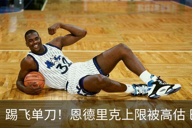 踢飞单刀！恩德里克上限被高估 巴西足球由谁接班？