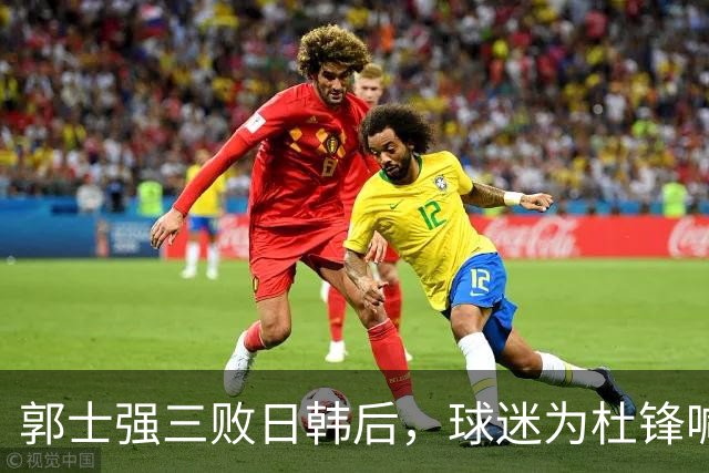 郭士强三败日韩后，球迷为杜锋喊冤！四杀日本打进世界杯，他对得起男篮
