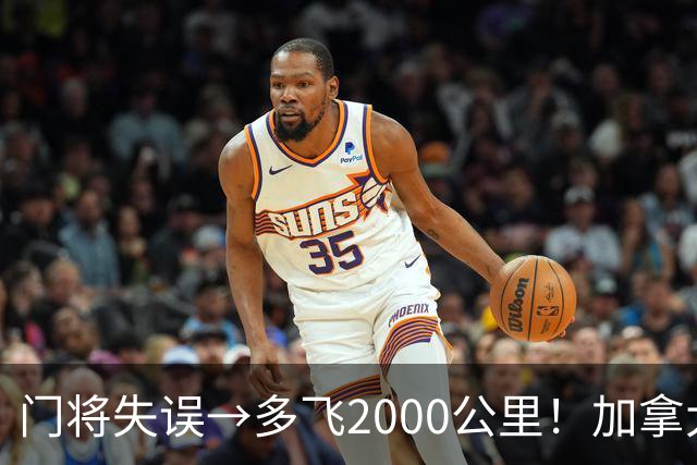 门将失误→多飞2000公里！加拿大丢掉头名，只能去洛杉矶打淘汰赛