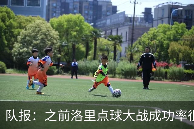 队报：之前洛里点球大战成功率很低 迈尼昂现已成为扑点专家