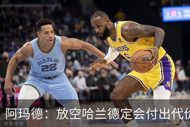 阿玛德：放空哈兰德定会付出代价，希望库尼亚进球带巴西走更远