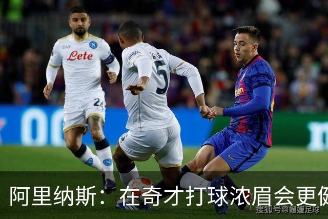 阿里纳斯：在奇才打球浓眉会更健康 他和杨的挡拆将充满杀伤力