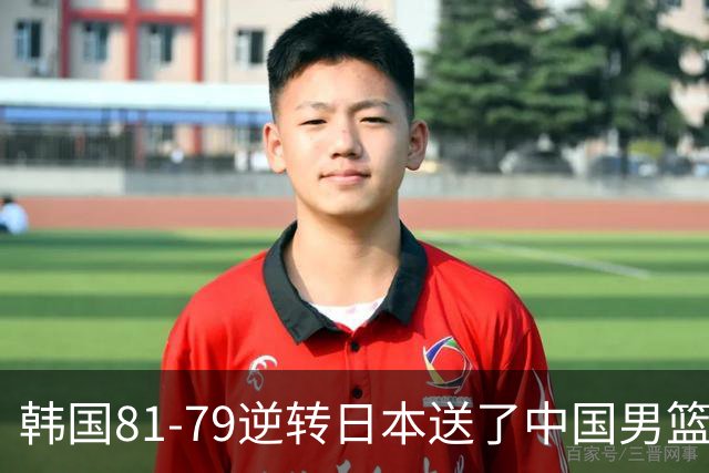 韩国81-79逆转日本送了中国男篮一程？世预赛最新积分榜出炉：中国第三晋级，省队垫底出局