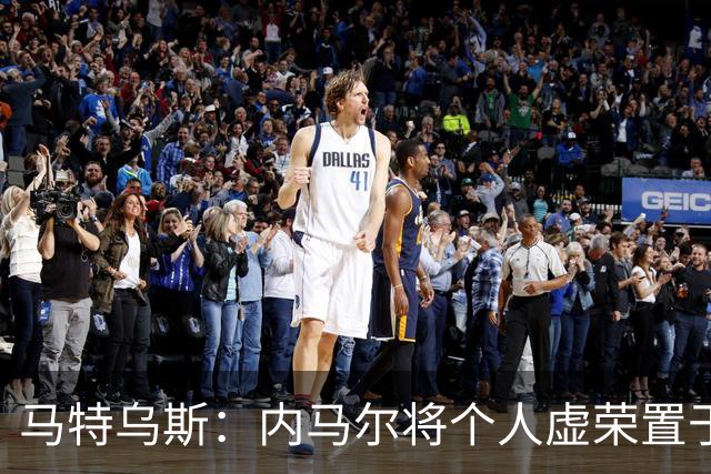 马特乌斯：内马尔将个人虚荣置于球队之上，这支德国队没有领袖