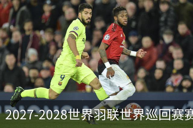 2027-2028世界羽联世界巡回赛赛历公布 27年起采用3X15分制